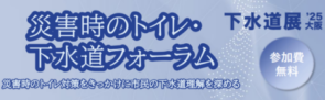 下水道フォーラム