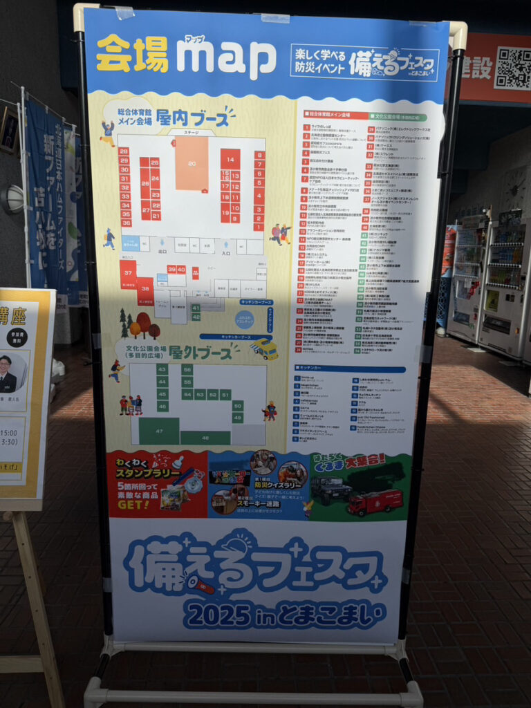 備えるフェスタ 苫小牧2025