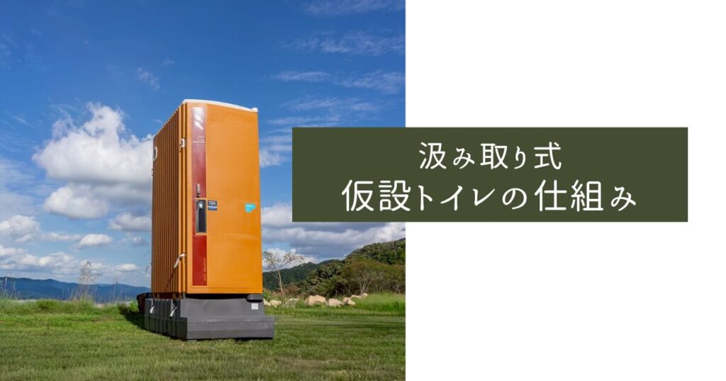 仮設トイレの仕組み画像