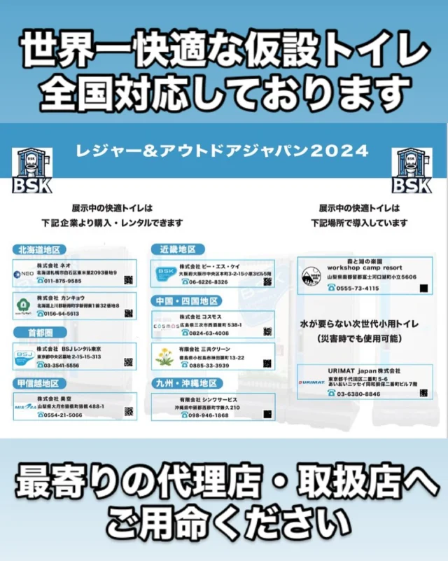 株式会社BSK | 世界一きれいな仮設トイレ「快適トイレ」をお探しならBSK